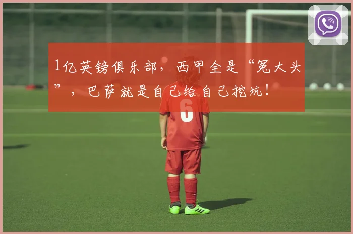 1亿英镑俱乐部，西甲全是“冤大头”，巴萨就是自己给自己挖坑！