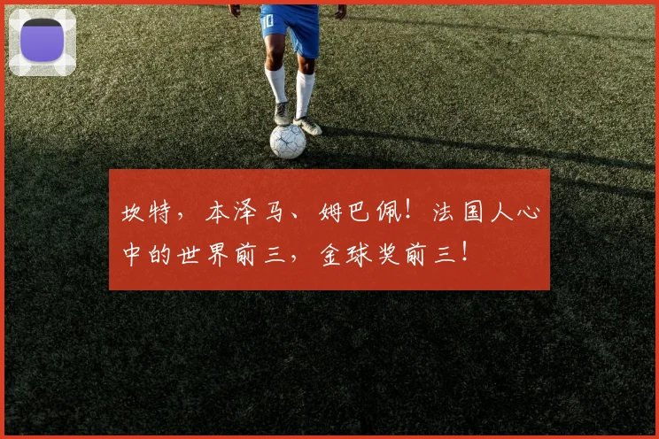 坎特，本泽马、姆巴佩！法国人心中的世界前三，金球奖前三！
