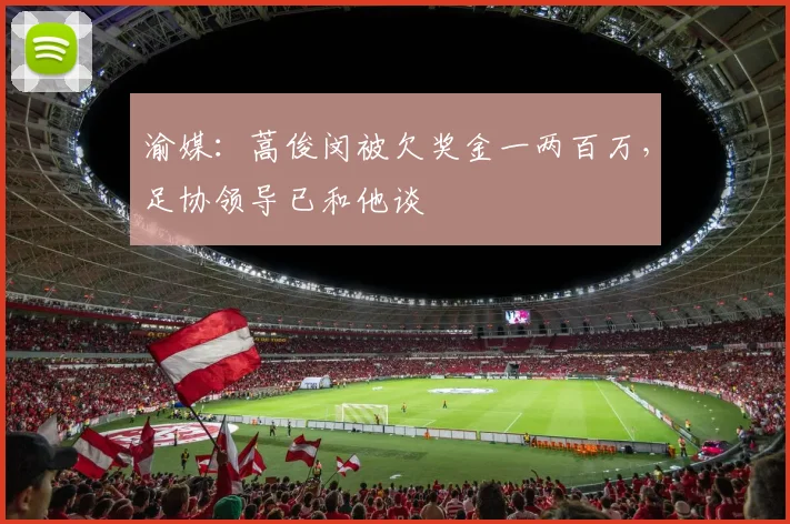 渝媒：蒿俊闵被欠奖金一两百万，足协领导已和他谈