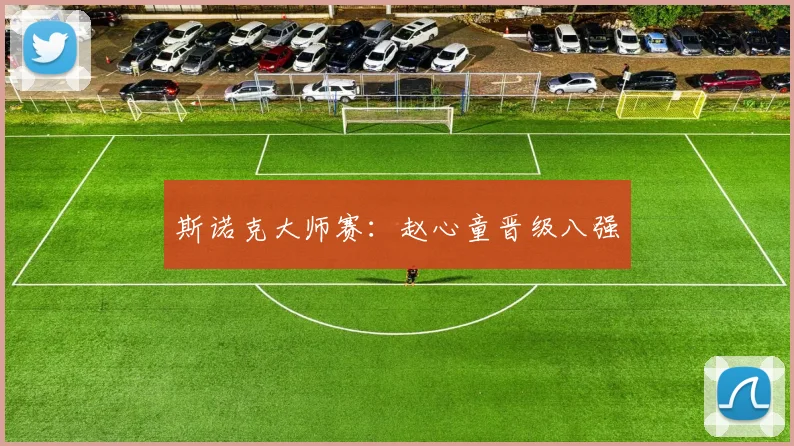 斯诺克大师赛：赵心童晋级八强