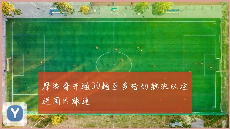 摩洛哥开通30趟至多哈的航班以运送国内球迷