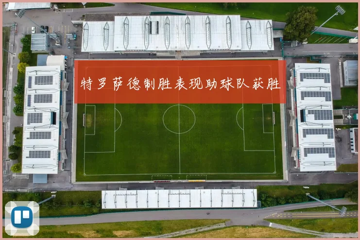 特罗萨德制胜表现助球队获胜
