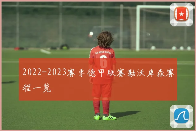 2022-2023赛季德甲联赛勒沃库森赛程一览