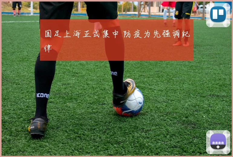 国足上海正式集中 防疫为先强调纪律