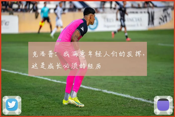 克洛普：我满意年轻人们的发挥，这是成长必须的经历