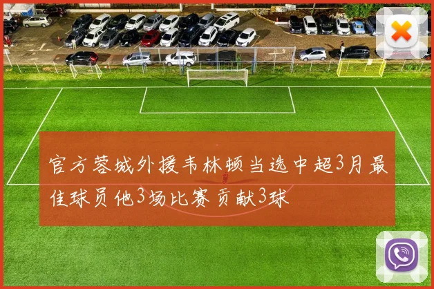官方蓉城外援韦林顿当选中超3月最佳球员他3场比赛贡献3球