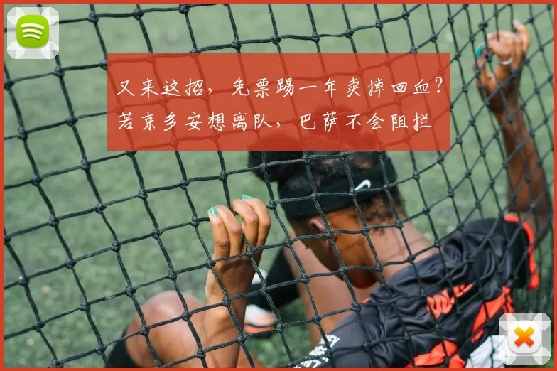 又来这招，免票踢一年卖掉回血？若京多安想离队，巴萨不会阻拦