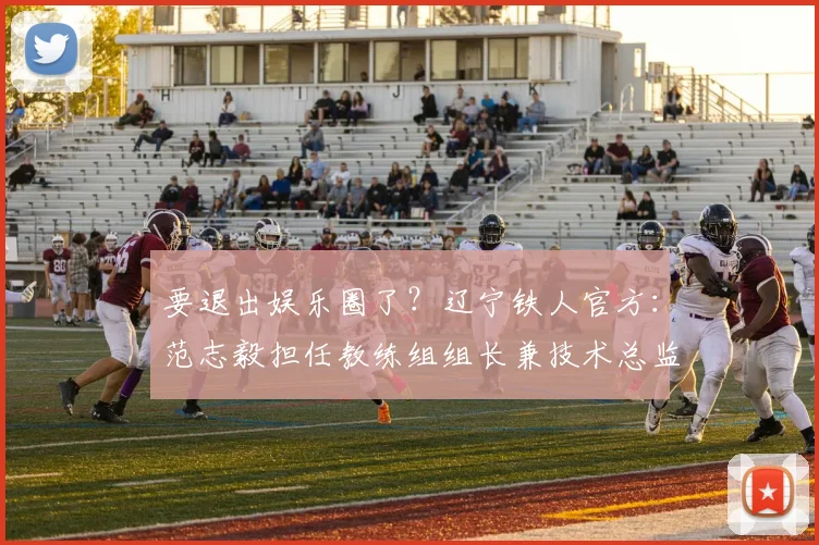 要退出娱乐圈了？辽宁铁人官方：范志毅担任教练组组长兼技术总监